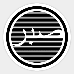 Sabr صبر - Islamic Sticker